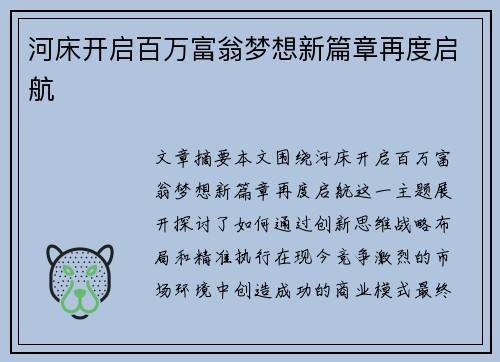 河床开启百万富翁梦想新篇章再度启航 河床开启百万富翁梦想新篇章再度启航
