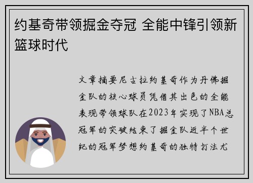 约基奇带领掘金夺冠 全能中锋引领新篮球时代 约基奇带领掘金夺冠 全能中锋引领新篮球时代