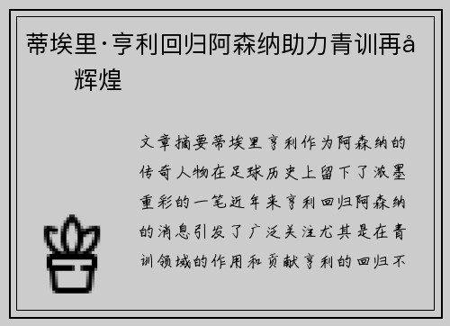 蒂埃里·亨利回归阿森纳助力青训再创辉煌 蒂埃里·亨利回归阿森纳助力青训再创辉煌