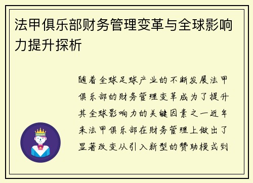 法甲俱乐部财务管理变革与全球影响力提升探析