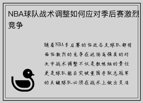 NBA球队战术调整如何应对季后赛激烈竞争 NBA球队战术调整如何应对季后赛激烈竞争