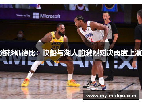洛杉矶德比:快船与湖人的激烈对决再度上演 洛杉矶德比:快船与湖人的激烈对决再度上演