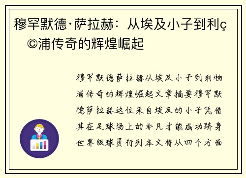 穆罕默德·萨拉赫:从埃及小子到利物浦传奇的辉煌崛起 穆罕默德·萨拉赫:从埃及小子到利物浦传奇的辉煌崛起