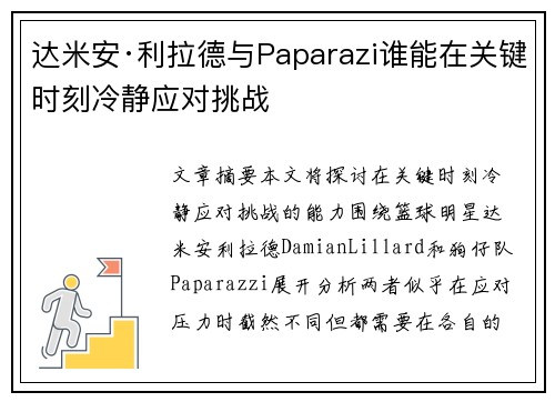 达米安·利拉德与Paparazi谁能在关键时刻冷静应对挑战 达米安·利拉德与Paparazi谁能在关键时刻冷静应对挑战
