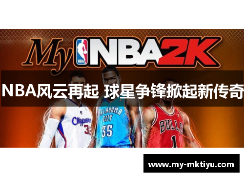 NBA风云再起 球星争锋掀起新传奇