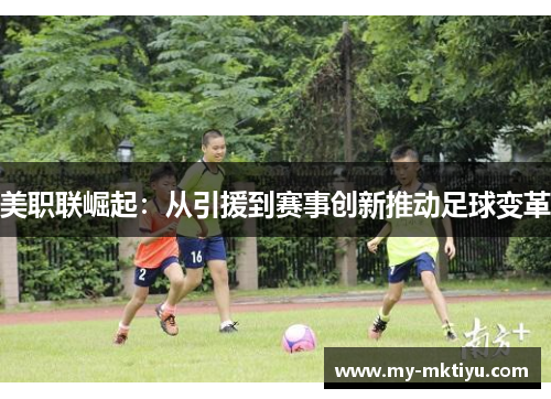 美职联崛起：从引援到赛事创新推动足球变革