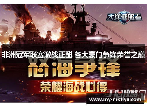 非洲冠军联赛激战正酣 各大豪门争锋荣誉之巅 非洲冠军联赛激战正酣 各大豪门争锋荣誉之巅