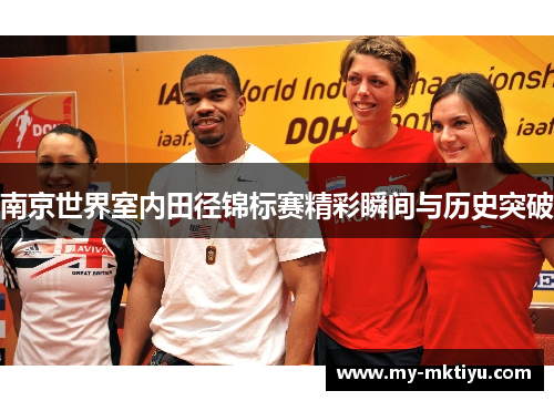 南京世界室内田径锦标赛精彩瞬间与历史突破 南京世界室内田径锦标赛精彩瞬间与历史突破