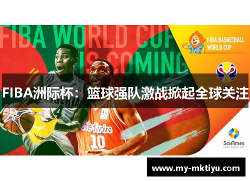 FIBA洲际杯:篮球强队激战掀起全球关注 FIBA洲际杯:篮球强队激战掀起全球关注