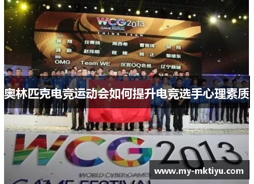 奥林匹克电竞运动会如何提升电竞选手心理素质 奥林匹克电竞运动会如何提升电竞选手心理素质