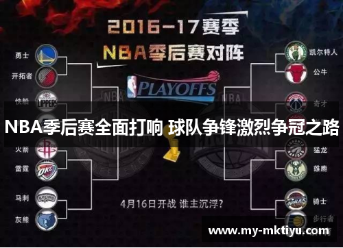 NBA季后赛全面打响 球队争锋激烈争冠之路 NBA季后赛全面打响 球队争锋激烈争冠之路