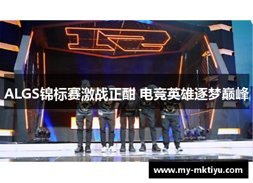 ALGS锦标赛激战正酣 电竞英雄逐梦巅峰 ALGS锦标赛激战正酣 电竞英雄逐梦巅峰