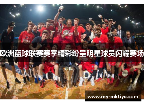 欧洲篮球联赛赛季精彩纷呈明星球员闪耀赛场