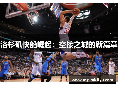 洛杉矶快船崛起：空接之城的新篇章