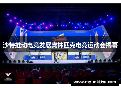 沙特推动电竞发展奥林匹克电竞运动会揭幕