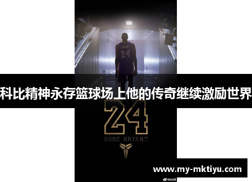 科比精神永存篮球场上他的传奇继续激励世界 科比精神永存篮球场上他的传奇继续激励世界