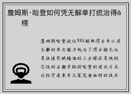 詹姆斯·哈登如何凭无解单打统治得分榜 詹姆斯·哈登如何凭无解单打统治得分榜