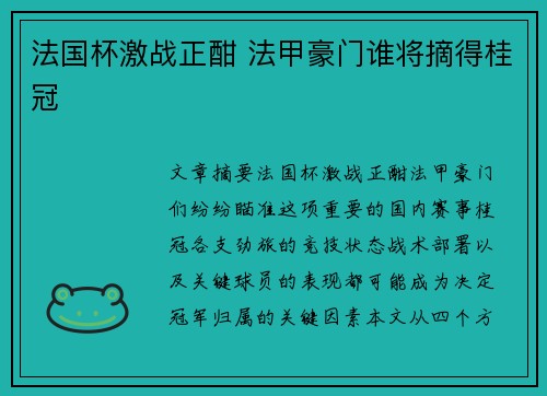 法国杯激战正酣 法甲豪门谁将摘得桂冠 法国杯激战正酣 法甲豪门谁将摘得桂冠