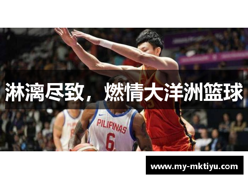 淋漓尽致，燃情大洋洲篮球