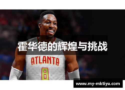 霍华德的辉煌与挑战 霍华德的辉煌与挑战