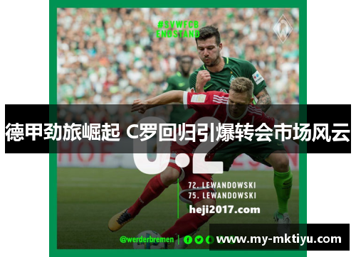 德甲劲旅崛起 C罗回归引爆转会市场风云