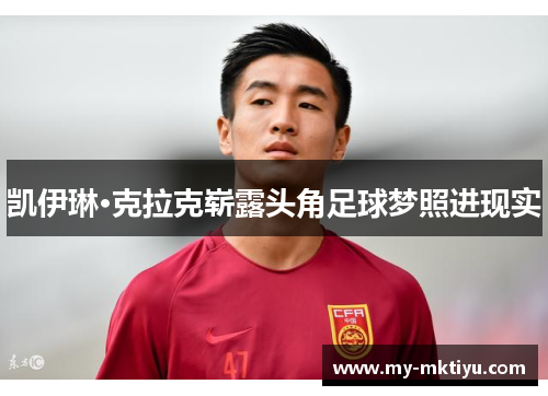 凯伊琳·克拉克崭露头角足球梦照进现实 凯伊琳·克拉克崭露头角足球梦照进现实