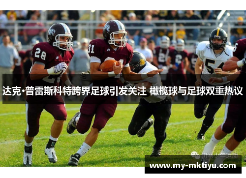 达克·普雷斯科特跨界足球引发关注 橄榄球与足球双重热议 达克·普雷斯科特跨界足球引发关注 橄榄球与足球双重热议