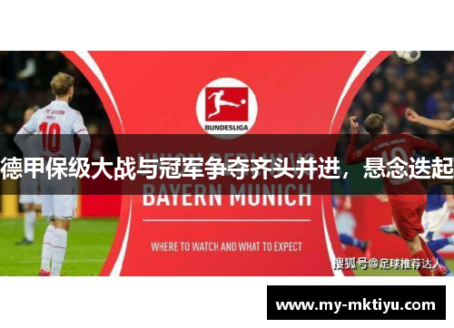 德甲保级大战与冠军争夺齐头并进，悬念迭起