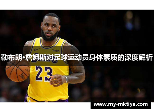 勒布朗·詹姆斯对足球运动员身体素质的深度解析 勒布朗·詹姆斯对足球运动员身体素质的深度解析