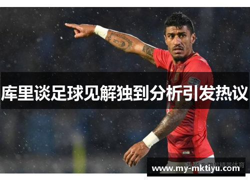库里谈足球见解独到分析引发热议 库里谈足球见解独到分析引发热议