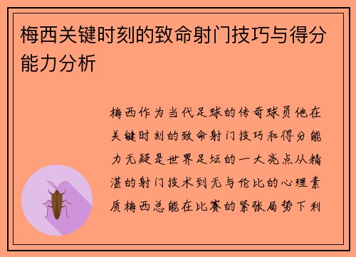 梅西关键时刻的致命射门技巧与得分能力分析 梅西关键时刻的致命射门技巧与得分能力分析