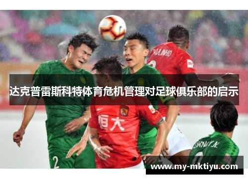 达克普雷斯科特体育危机管理对足球俱乐部的启示 达克普雷斯科特体育危机管理对足球俱乐部的启示