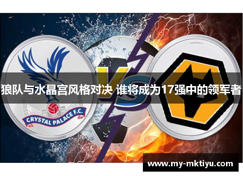 狼队与水晶宫风格对决 谁将成为17强中的领军者 狼队与水晶宫风格对决 谁将成为17强中的领军者
