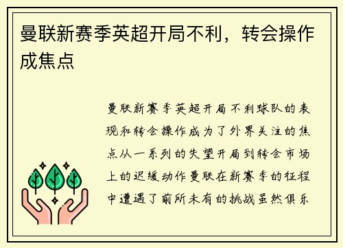 曼联新赛季英超开局不利,转会操作成焦点 曼联新赛季英超开局不利,转会操作成焦点