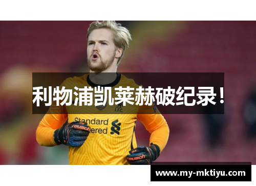 利物浦凯莱赫破纪录! 利物浦凯莱赫破纪录!