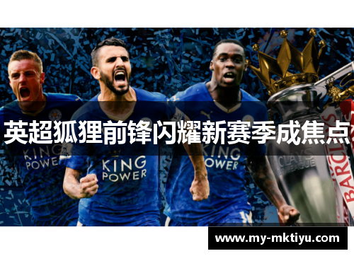 英超狐狸前锋闪耀新赛季成焦点 英超狐狸前锋闪耀新赛季成焦点