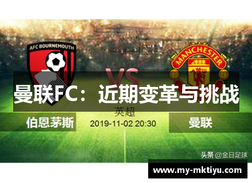 曼联FC:近期变革与挑战 曼联FC:近期变革与挑战