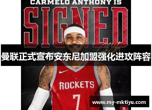 曼联正式宣布安东尼加盟强化进攻阵容 曼联正式宣布安东尼加盟强化进攻阵容
