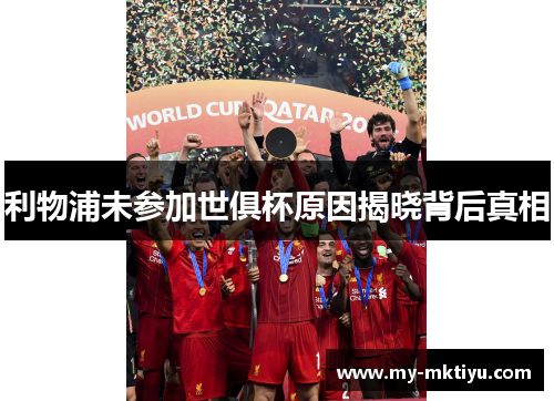 利物浦未参加世俱杯原因揭晓背后真相 利物浦未参加世俱杯原因揭晓背后真相