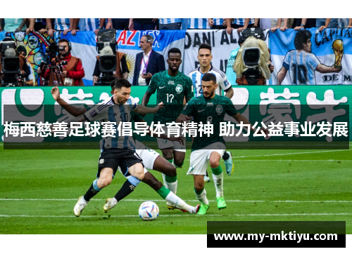 梅西慈善足球赛倡导体育精神 助力公益事业发展