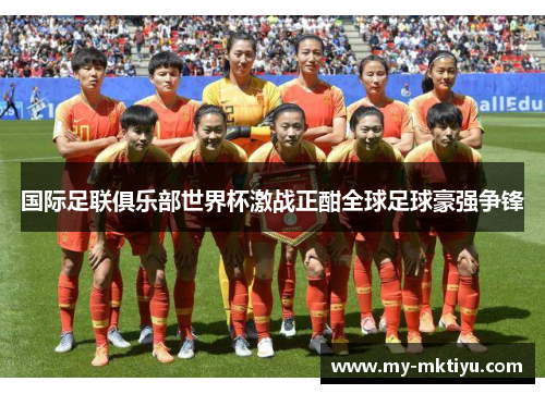 国际足联俱乐部世界杯激战正酣全球足球豪强争锋