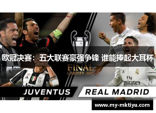 欧冠决赛:五大联赛豪强争锋 谁能捧起大耳杯 欧冠决赛:五大联赛豪强争锋 谁能捧起大耳杯