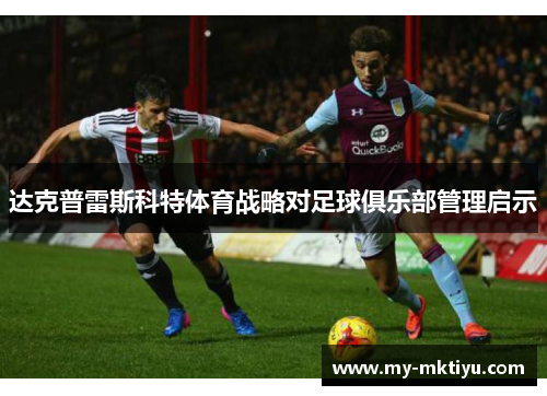 达克普雷斯科特体育战略对足球俱乐部管理启示 达克普雷斯科特体育战略对足球俱乐部管理启示