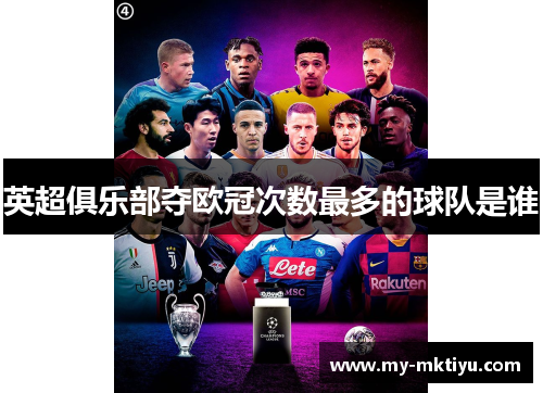 英超俱乐部夺欧冠次数最多的球队是谁 英超俱乐部夺欧冠次数最多的球队是谁