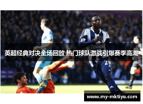 英超经典对决全场回放 热门球队激战引爆赛季高潮