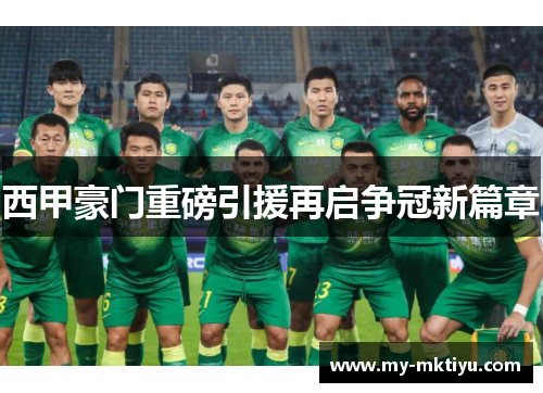 西甲豪门重磅引援再启争冠新篇章 西甲豪门重磅引援再启争冠新篇章