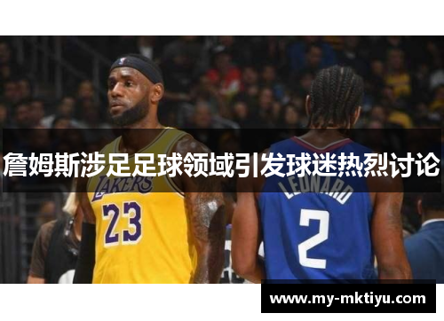 詹姆斯涉足足球领域引发球迷热烈讨论 詹姆斯涉足足球领域引发球迷热烈讨论