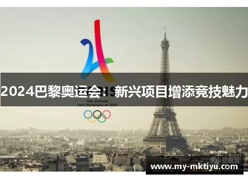 2024巴黎奥运会:新兴项目增添竞技魅力 2024巴黎奥运会:新兴项目增添竞技魅力