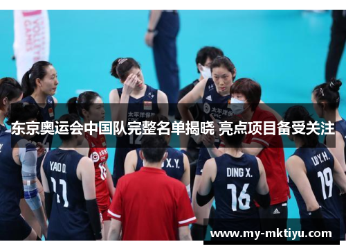 东京奥运会中国队完整名单揭晓 亮点项目备受关注 东京奥运会中国队完整名单揭晓 亮点项目备受关注