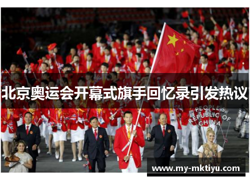 北京奥运会开幕式旗手回忆录引发热议 北京奥运会开幕式旗手回忆录引发热议